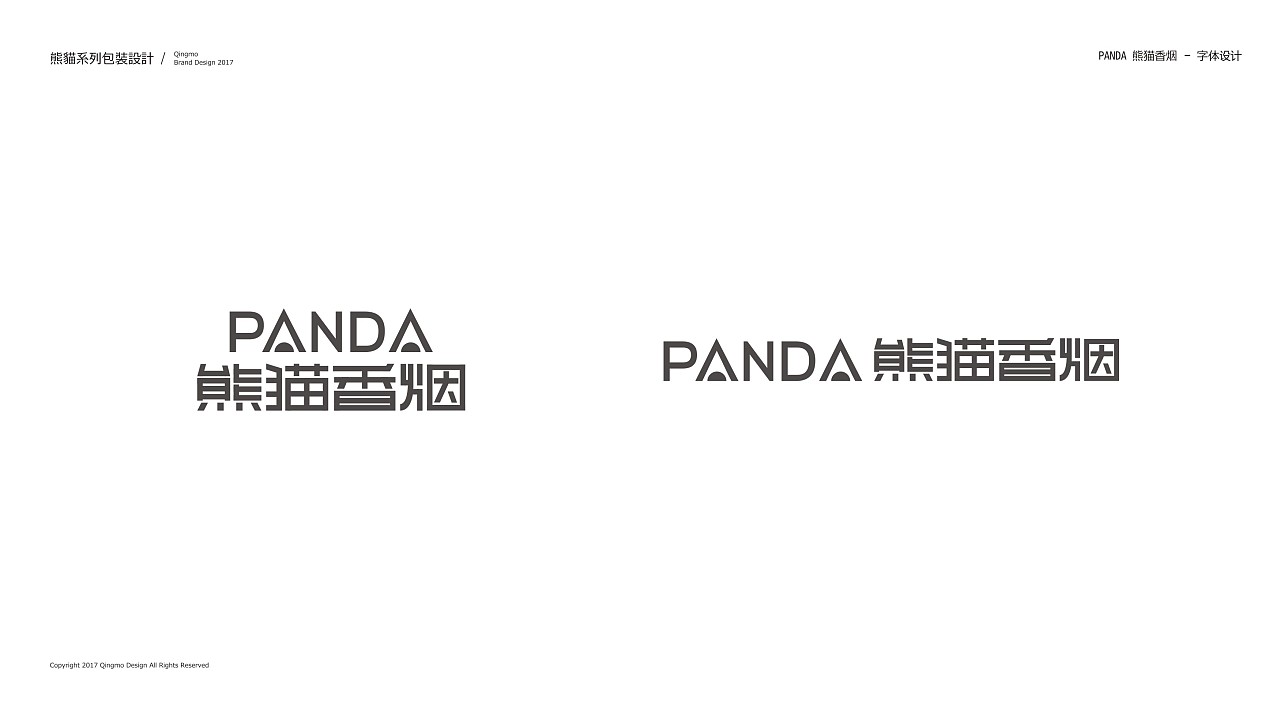 熊貓香煙包裝設(shè)計